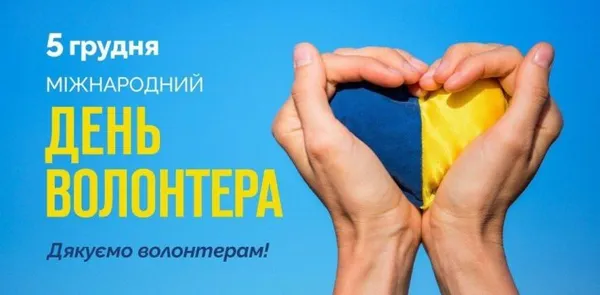 💙💛День волонтера: листівки й привітання