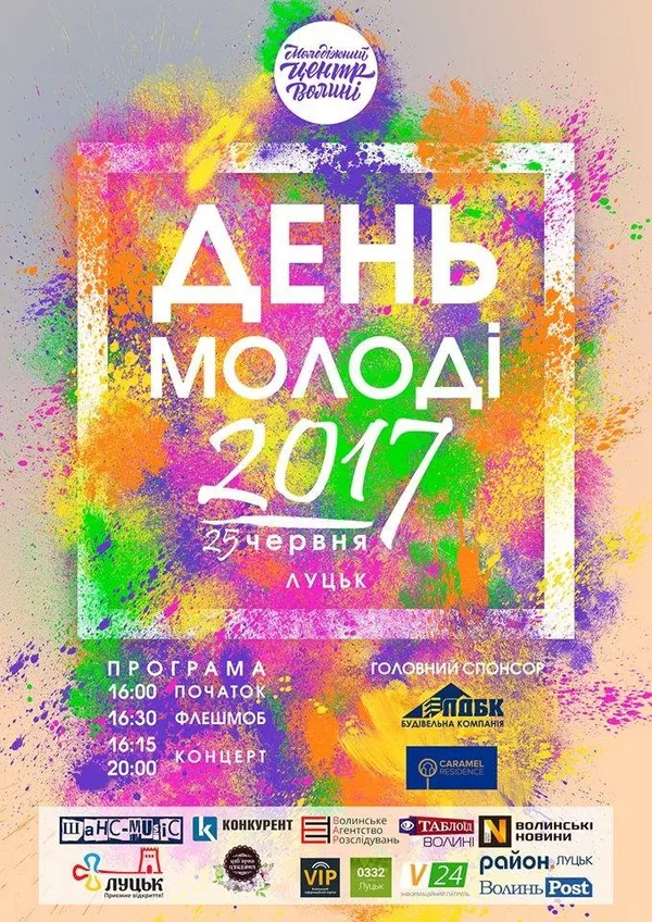 Як у Луцьку святкуватимуть День молоді 