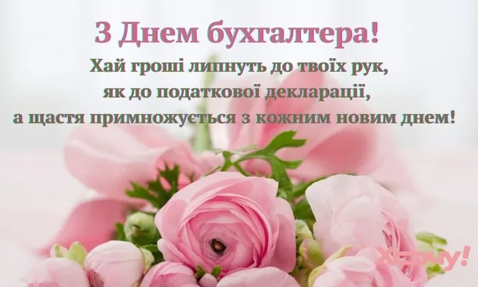 Сьогодні – День бухгалтера: картинки та привітання зі святом