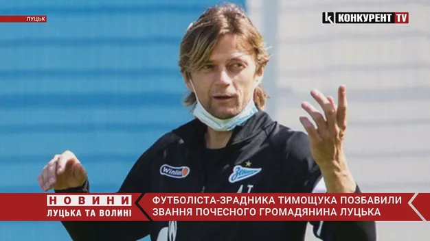 Анатолій Тимощук більше не почесний громадянин Луцька (відео)