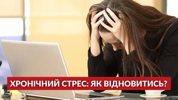 Хронічний стрес: як відновитись та вистояти під час війни? (поради психолога, відео)