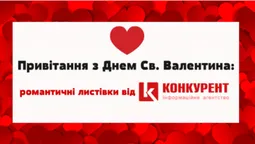 Привітання з Днем Святого Валентина: листівки від ІА «Конкурент» (фото)