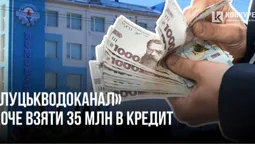 КП «Луцькводоканал» хоче взяти чергові 35 млн гривень в кредит (фото)