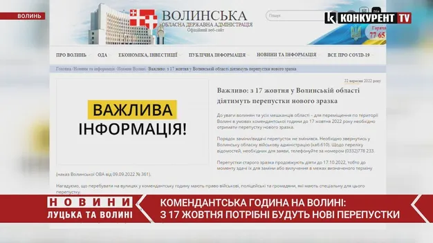 Комендантська година: з 17 жовтня на Волині будуть діяти нові перепустки (відео)