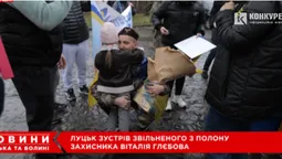 Майже три роки полону: у Луцьку зустріли звільненого захисника Віталія Глєбова (відео)