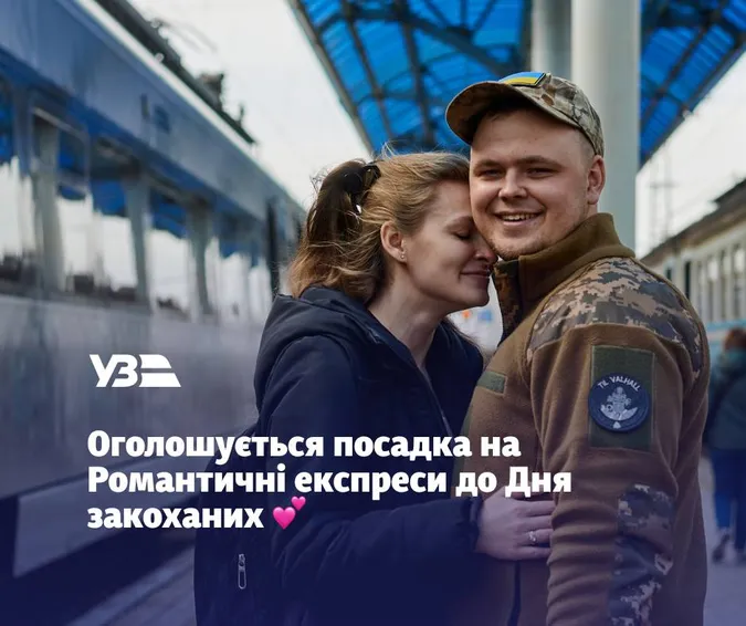 🚂💕Укрзалізниця запускає Романтичні експреси