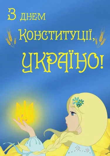 З Днем Конституції України (листівки)