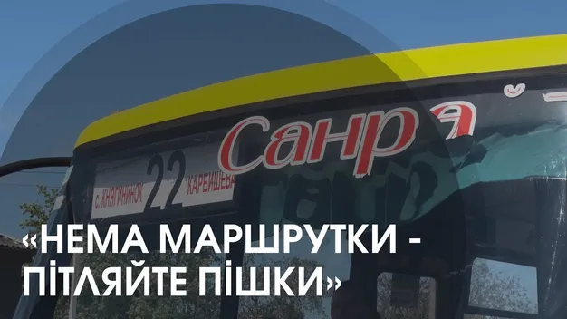 Жителі Княгининка скаржаться, що маршрутка №22а їздить як завгодно
