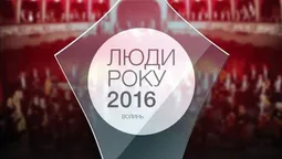 У Луцьку відбулась церемонія нагородження "Люди Року. Волинь-2016" 