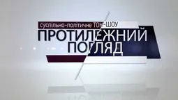Топ-5 цитат з "Протилежного Погляду LIVE"