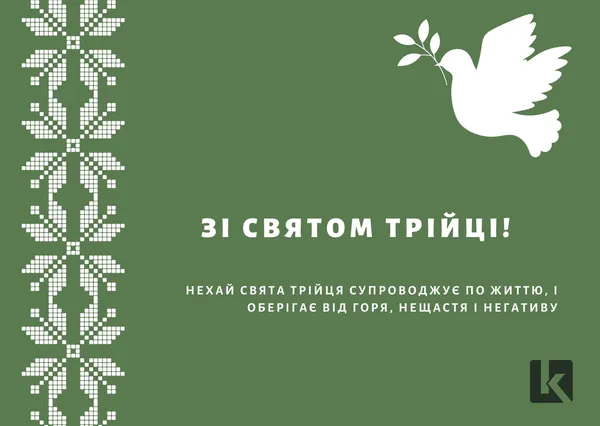 Привітання зі святом Трійці: оригінальні листівки