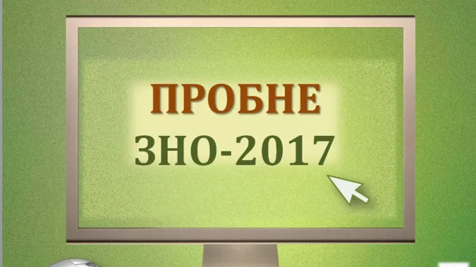 У січні стартує реєстрація на пробне ЗНО-2017