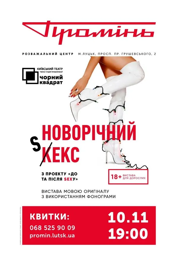 «Новорічний кекс» у «Промені»: лучан кличуть на пікантну виставу*