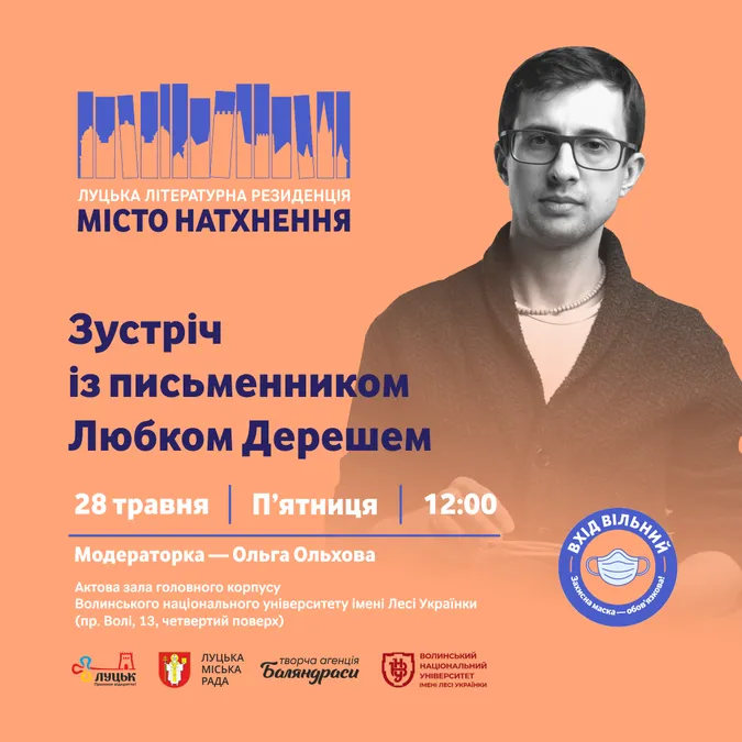 «Місто натхнення»: лучан кличуть на зустріч із Любком Дерешем
