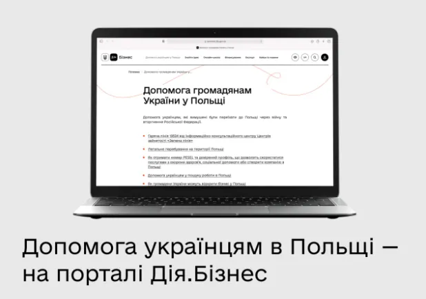 На порталі Дія.Бізнес з'явилась допомога для українців у Польщі