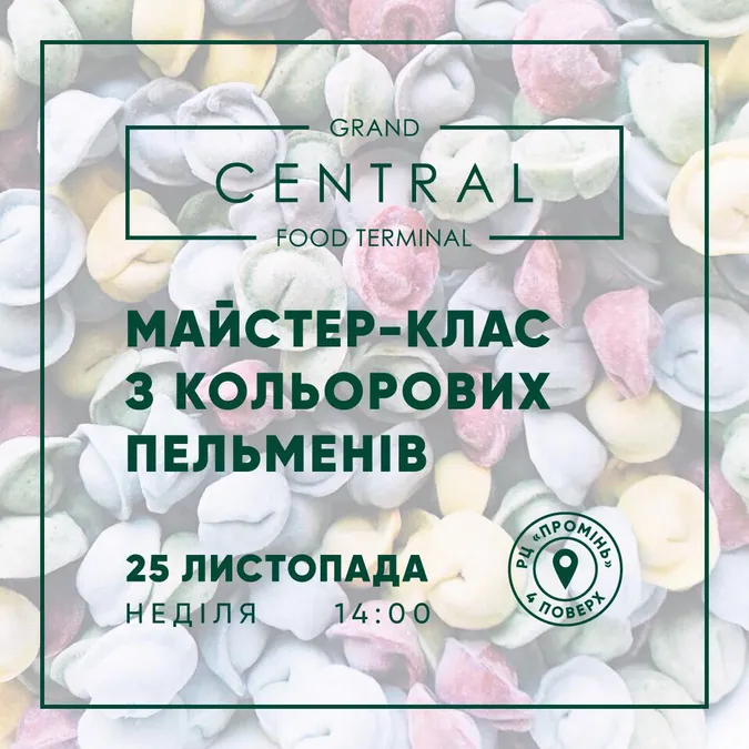 У Grand Central дітлахів навчать ліпити кольорові пельмені*
