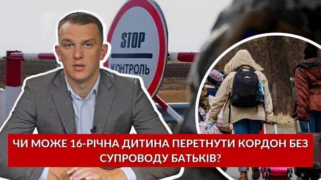 Запитай у юриста: чи може 16-річна дитина перетнути кордон без супроводу батьків (відео)