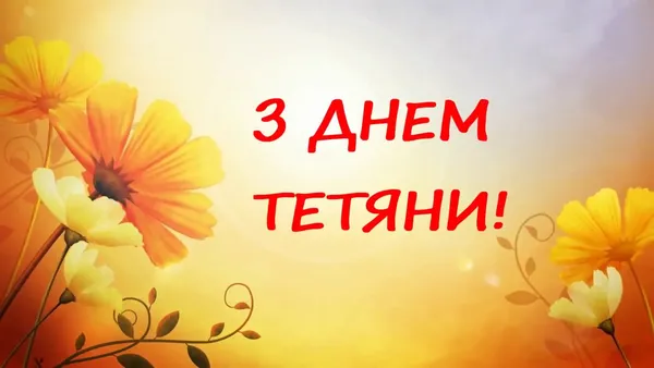 Тетянин день: оригінальні листівки та вітання