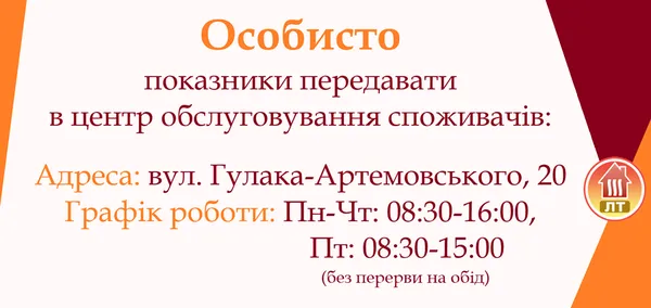 «Луцьктепло» нагадує про подачу показників лічильників
