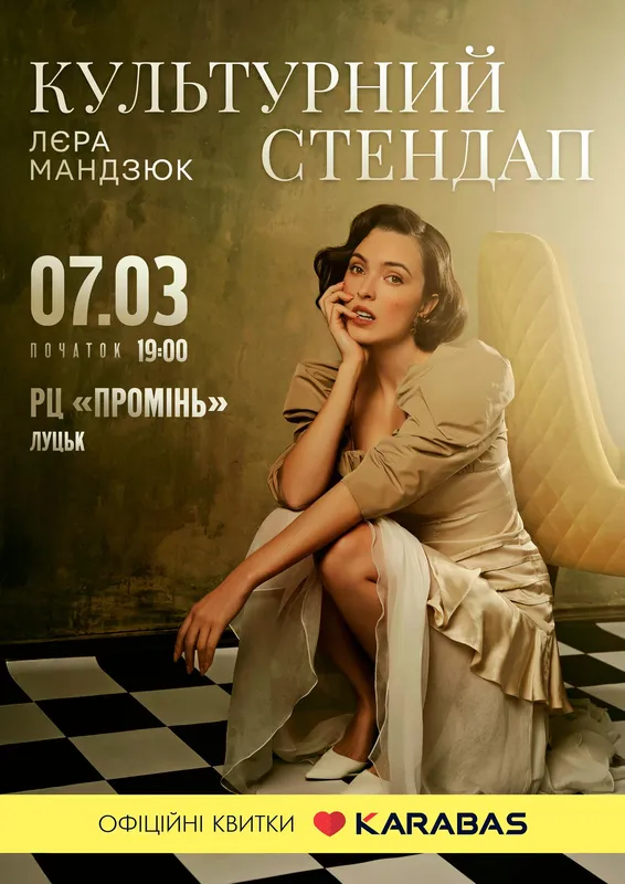 Стиль і блискуча імпровізація: Лєра Мандзюк 7 березня привезе у Луцьк «Культурний стендап»