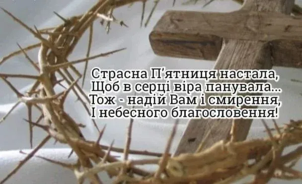 Страсна п'ятниця: привітання в картинках, віршах і прозі