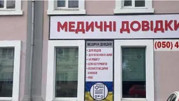 Швидкий медогляд: у Луцьку штампують медичні довідки без належних обстежень (відео)