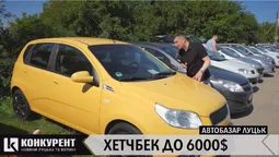 Луцький автобазар: шукаємо хетчбек до 6 тисяч доларів (відео)