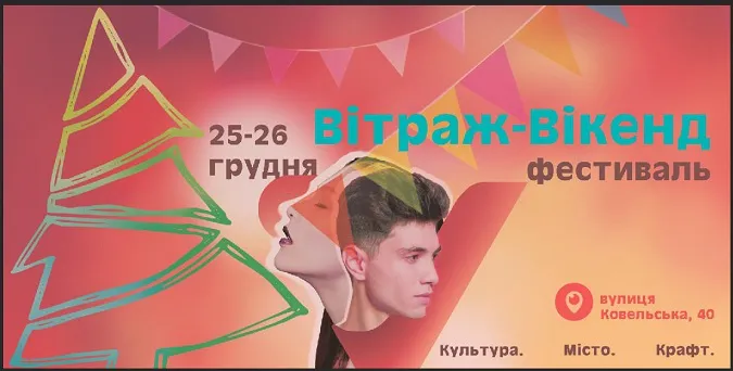 Оприлюднили погодинну програму сітіфесту «Вітраж Вікенд»