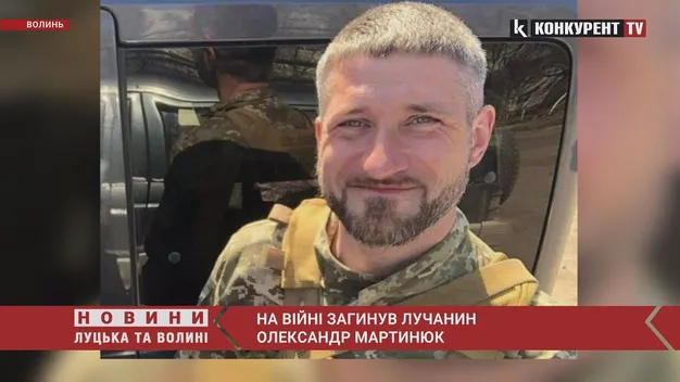На війні загинув лучанин Олександр Мартинюк (відео)