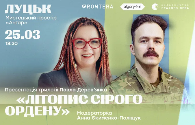 Письменник-«азовець» Павло Дерев’янко презентує в Луцьку культове козацьке фентезі
