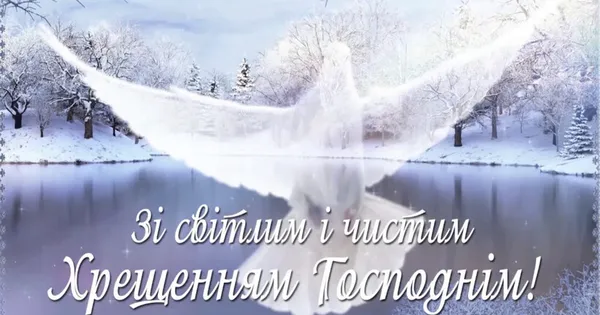 З Водохрещем: красиві привітання у віршах та листівках
