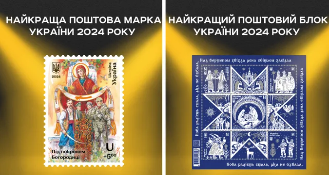 Українці обрали найкращі поштові марки 2024 року