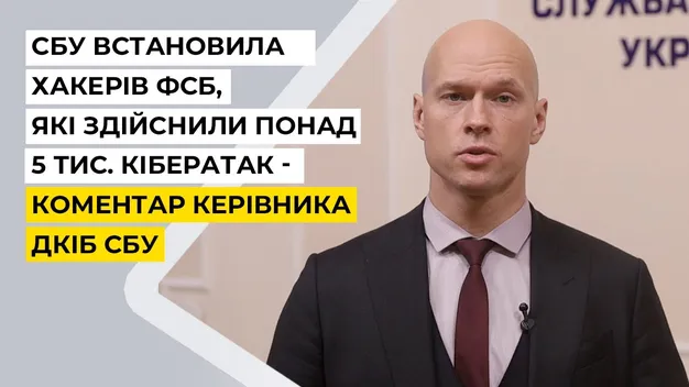 СБУ встановила хакерів ФСБ, які здійснили понад 5 тисяч кібератак на урядові мережі України (відео)