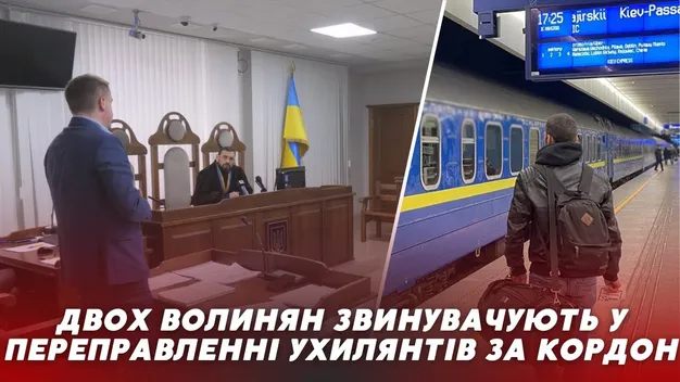 У Луцьку судять митника та працівника залізниці за переправу ухилянта через кордон (відео)