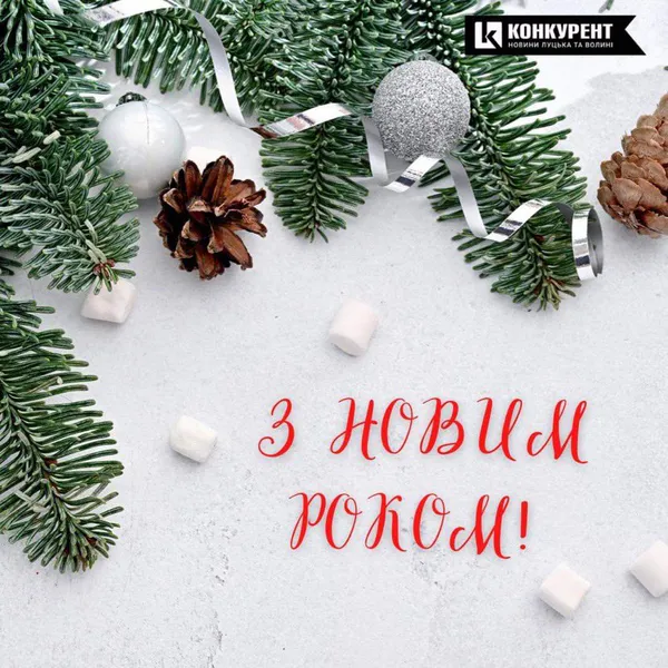Привітання з Новим роком: оригінальні листівки від «Конкурента» (фото)