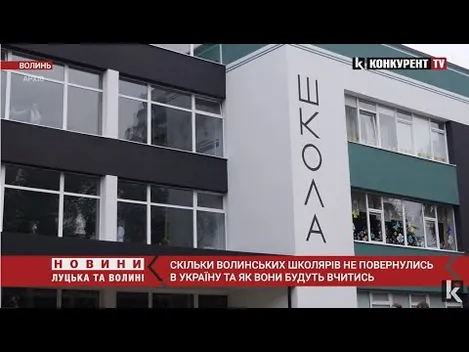 Скільки волинських школярів не повернулися в Україну і як вони будуть вчитися (відео)