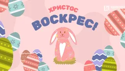 Великдень: чарівні листівки і теплі привітання зі святом