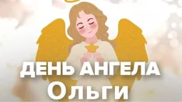 День ангела Ольги: гарні листівки та привітання