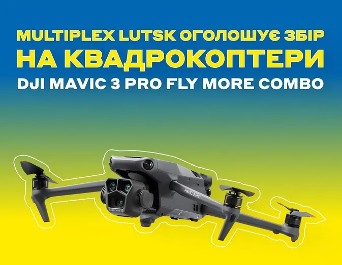 У Луцьку «Multiplex» оголошує збір на квадрокоптери DJI Mavic 3 Pro*