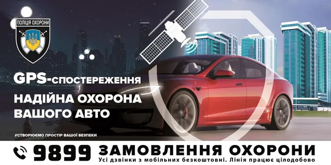 GPS-моніторинг – надійна охорона вашого авто*