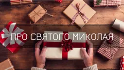 «До когось він приїде на танку»: чесне інтерв'ю про Святого Миколая (фото)