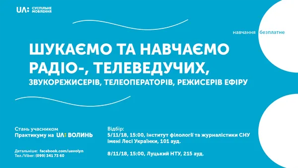 Телеканал «UA: Волинь» організовує кастинги в університетах