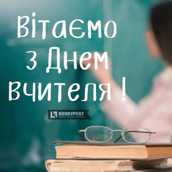 День вчителя: вітальні листівки (фото)