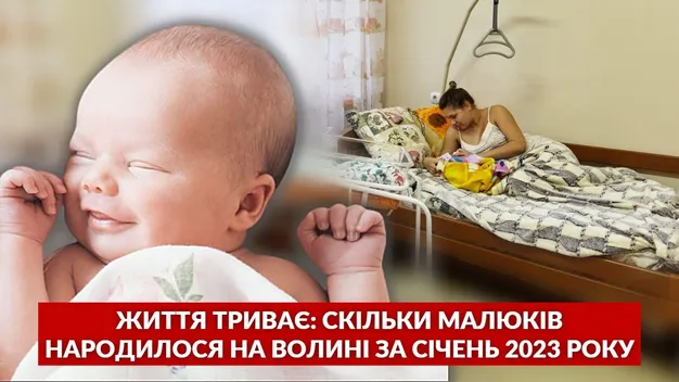 Скільки малюків народилося на Волині за перший місяць 2023 року (відео)