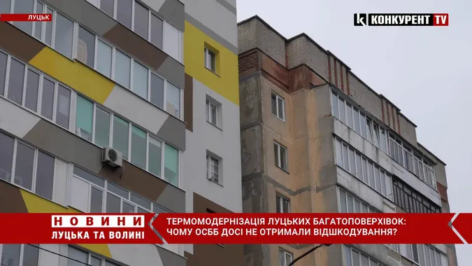 Програма «Енергодім» у Луцьку: чому досі ОСББ не отримали відшкодування (відео)