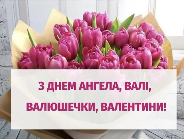 День Ангела Валентини: листівки-картинки та теплі привітання