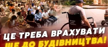 Потрібно думати ще на етапі креслень: у Луцьку навчали створювати безбар’єрний простір (відео)