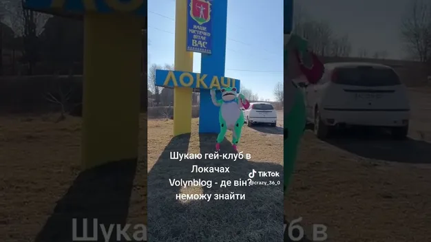 Волинська диво-жаба поїхала шукати локачинський гей-клуб (відео)
