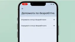 Отримати статус безробітного і допомогу тепер можна через «Дію» (відео)