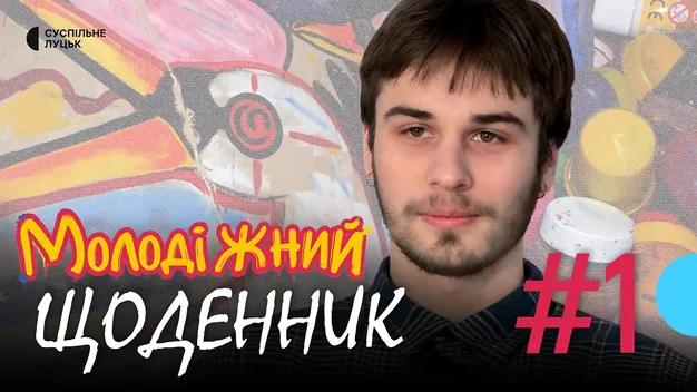 «Ляк та переляк»: у Луцьку студент-художник перетворює нічні кошмари на мистецтво (відео)